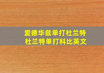 爱德华兹单打杜兰特 杜兰特单打科比英文